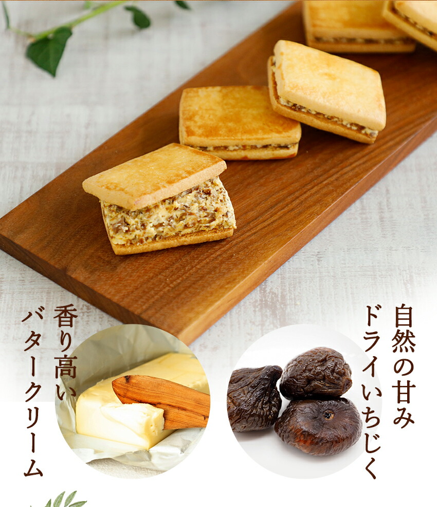 いちじくのバターサンドサブレ 5