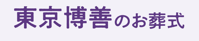 東京博善のお葬式 1