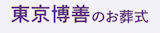 大田区の葬儀社のおすすめ人気ランキング【2026年9月】 2