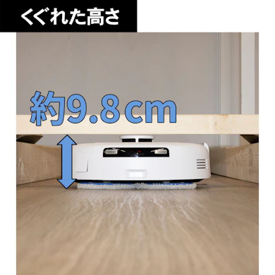 高さ約9.8cmまでのすき間なら家具の下にもぐり込めた
