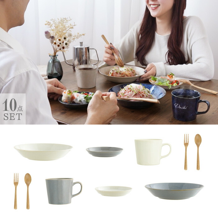 幸せ運ぶ ペア食器セット 名入れ マグカップ プレート大・小 カトラリー 美濃焼 北欧風カラー 2