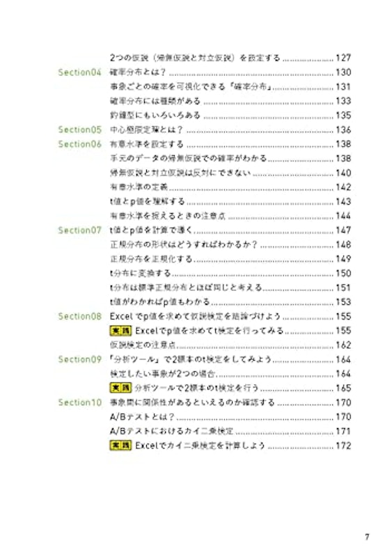 統計学の基礎から学ぶ Excelデータ分析の全知識(できるビジネス) 5