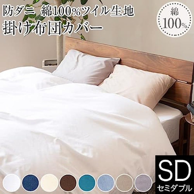 防ダニ コットンツイル 掛け布団カバー 1