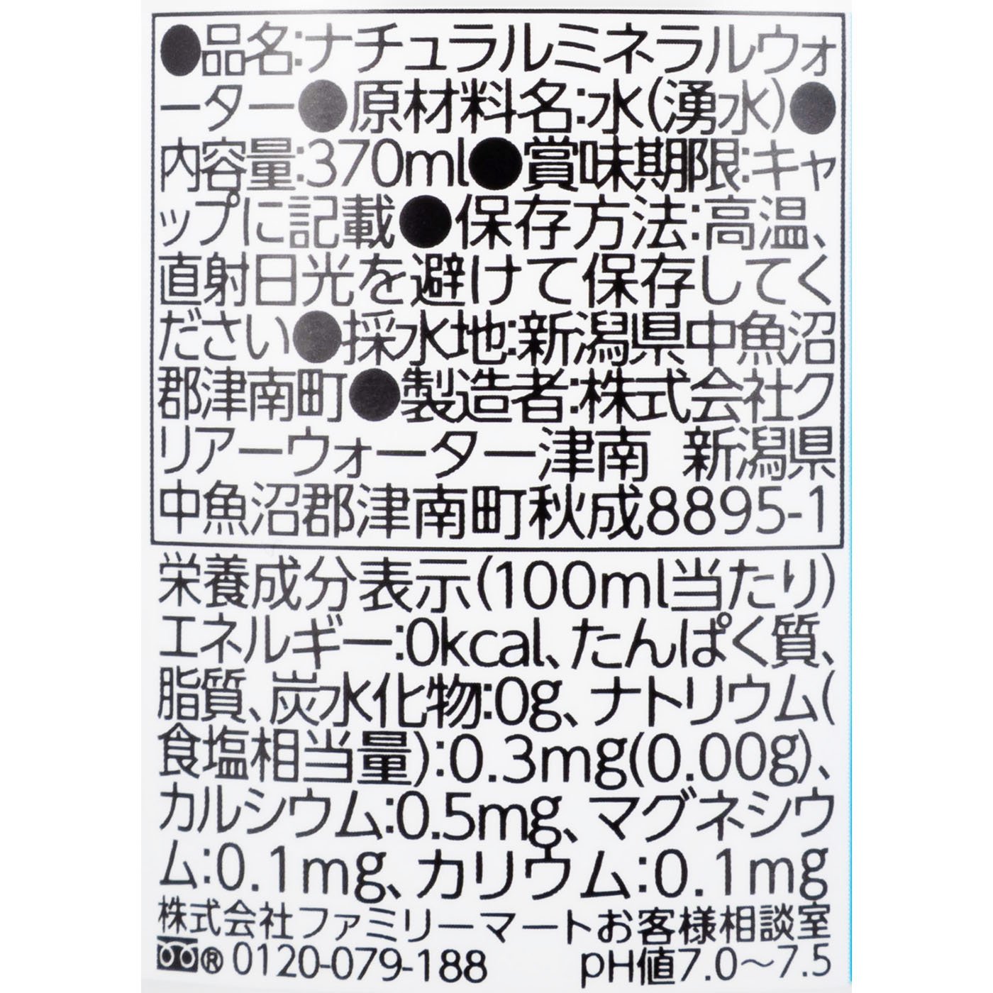 新潟県津南の天然水 2