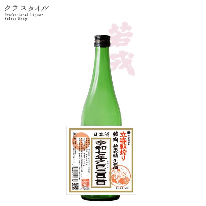若戎 立春朝搾り 純米吟醸 生原酒 1