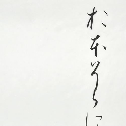 仮名用半紙 3