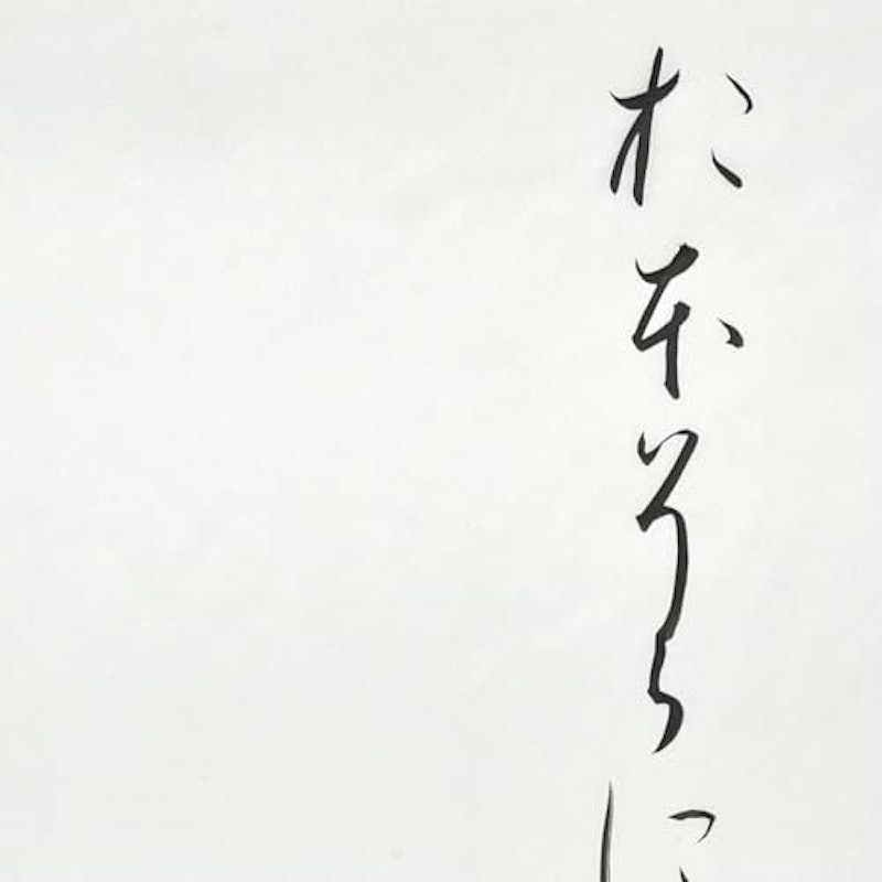 仮名用半紙 3