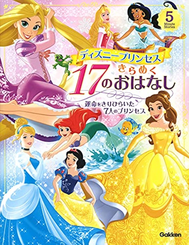 ディズニープリンセス きらめく17のおはなし 運命をきりひらいた7人のプリンセス 1