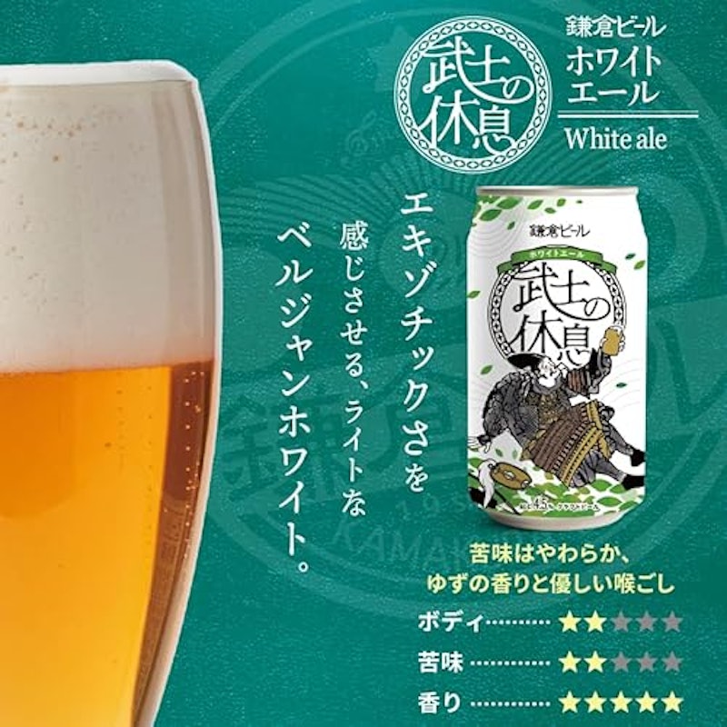 鎌倉ビール 鎌倉武士ビール3種飲み比べ 4