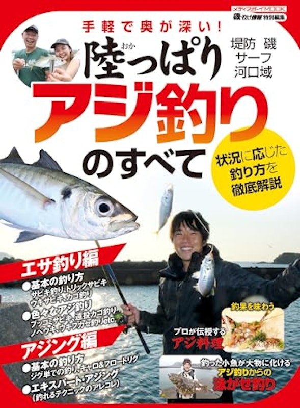 陸っぱりアジ釣りのすべて 1