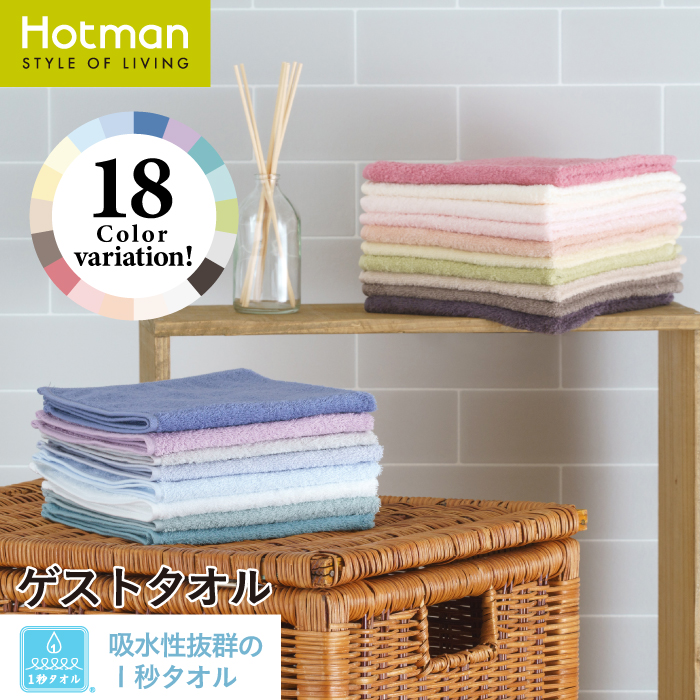 ホットマンカラー ゲストタオル 7