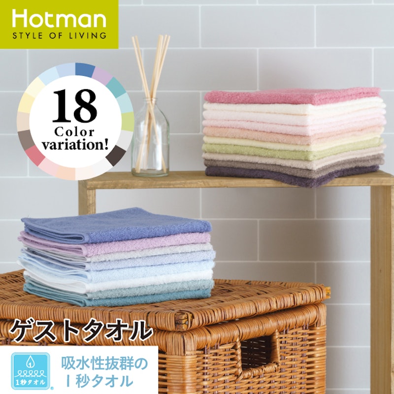 ホットマンカラー ゲストタオル 7