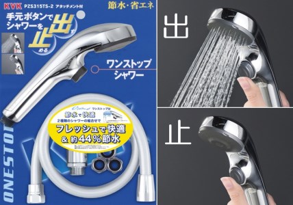 ワンストップ付節水シャワーヘッド＆ホースセット 1