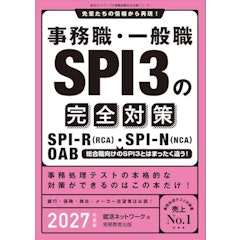 事務職・一般職 SPI3の完全対策 2027年度版