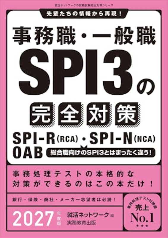 事務職・一般職 SPI3の完全対策 2027年度版 1