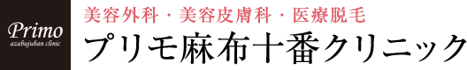 プリモ麻布十番クリニック ニードル脱毛 1