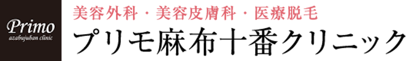 プリモ麻布十番クリニック ニードル脱毛 1