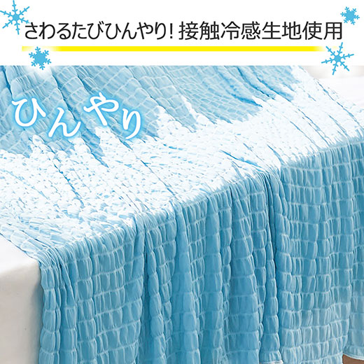 冷感くしゅくしゅケット 2