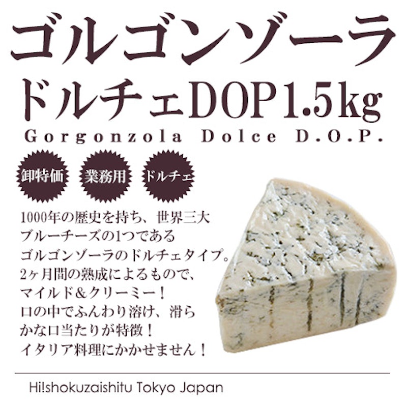 ハイ食材室 ゴルゴンゾーラ・ドルチェDOP 2