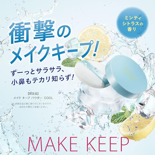メイク キープ パウダー COOL 2