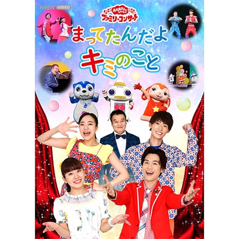 おかあさんといっしょ ファミリーコンサート「まってたんだよ キミのこと」 1