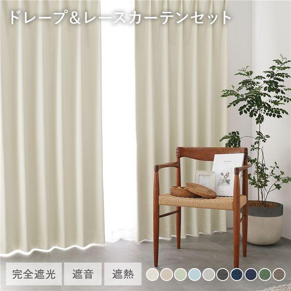 ドレープ＆レースカーテンセット 1