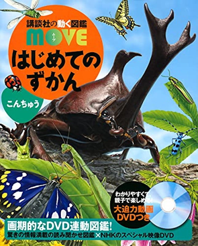 講談社の動く図鑑MOVE はじめてのずかん こんちゅう 1