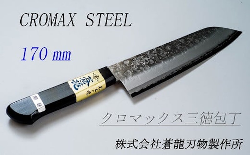 高村刃物製 蒼龍ブランド クロマックス三徳包丁 1