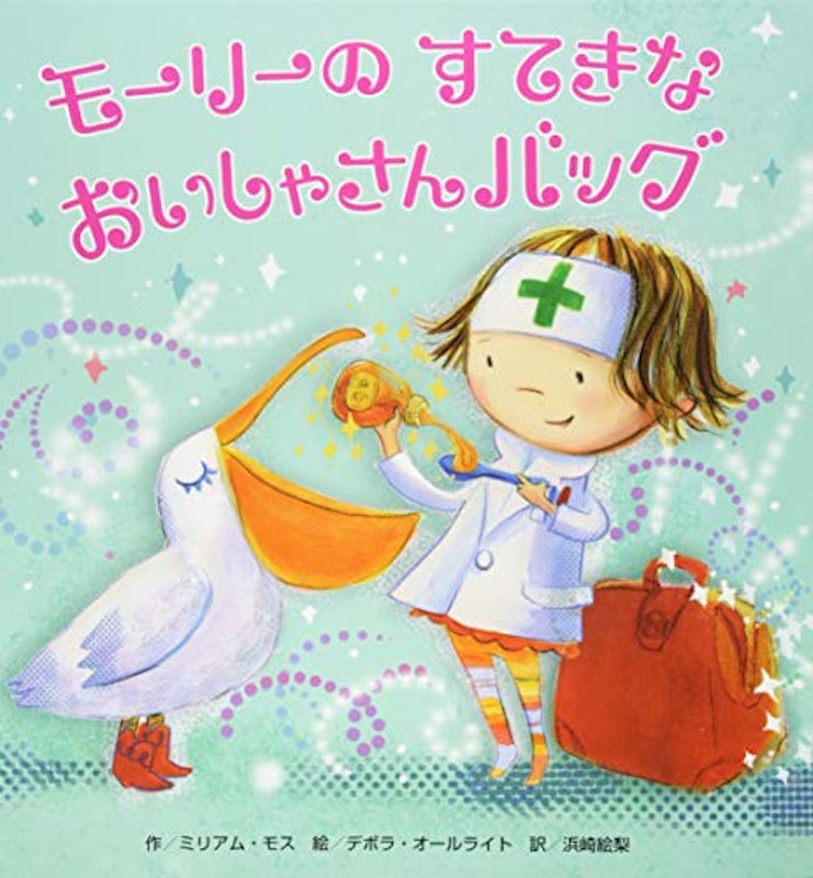 モーリーのすてきなおいしゃさんバッグ 1