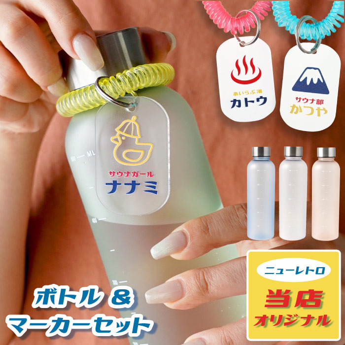 お湯LIFEボトル＆ボトルマーカーセット 2