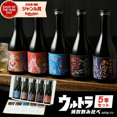 ウルトラ怪獣 宇宙焼酎 飲み比べセット 1