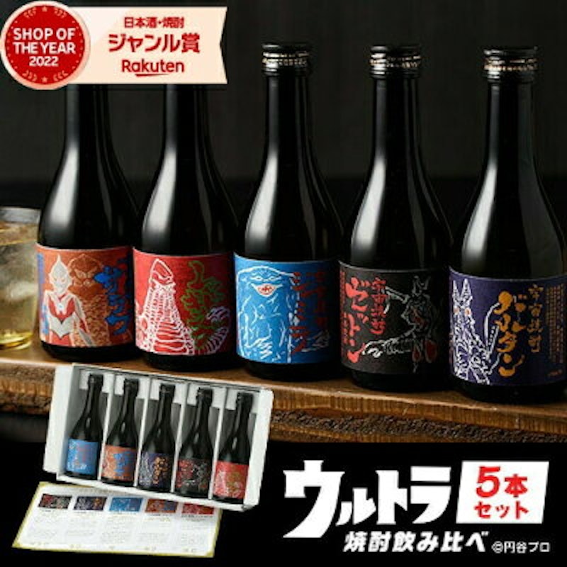 ウルトラ怪獣 宇宙焼酎 飲み比べセット 1