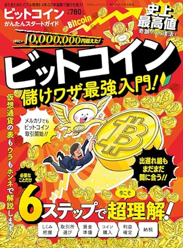ビットコインかんたんスタートガイド 1