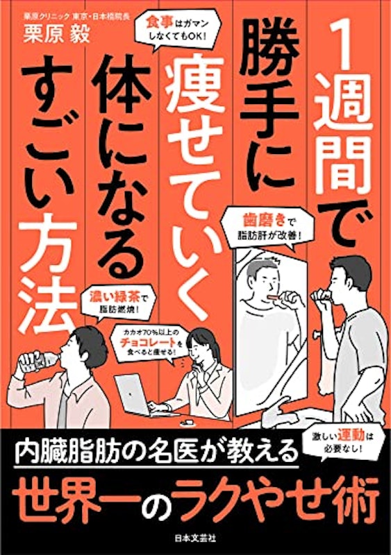 1週間で勝手に痩せていく体になるすごい方法 1
