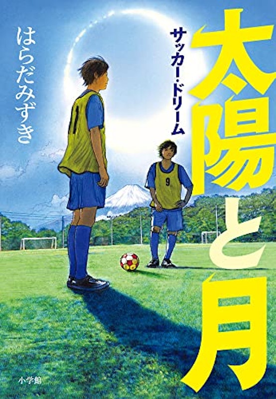 太陽と月 サッカー・ドリーム 1