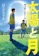 小学館 太陽と月 サッカー・ドリーム 1
