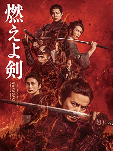 燃えよ剣 1