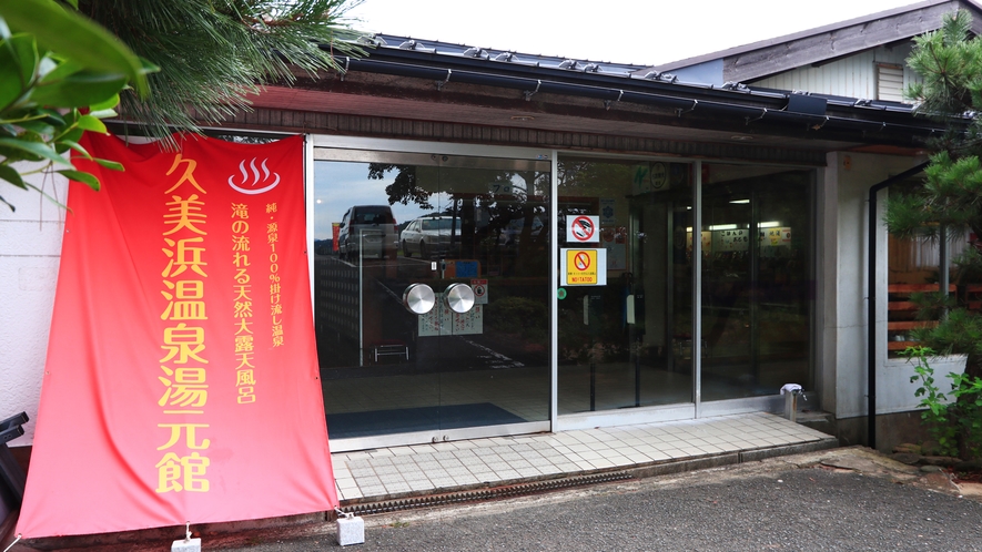 湯元館 1
