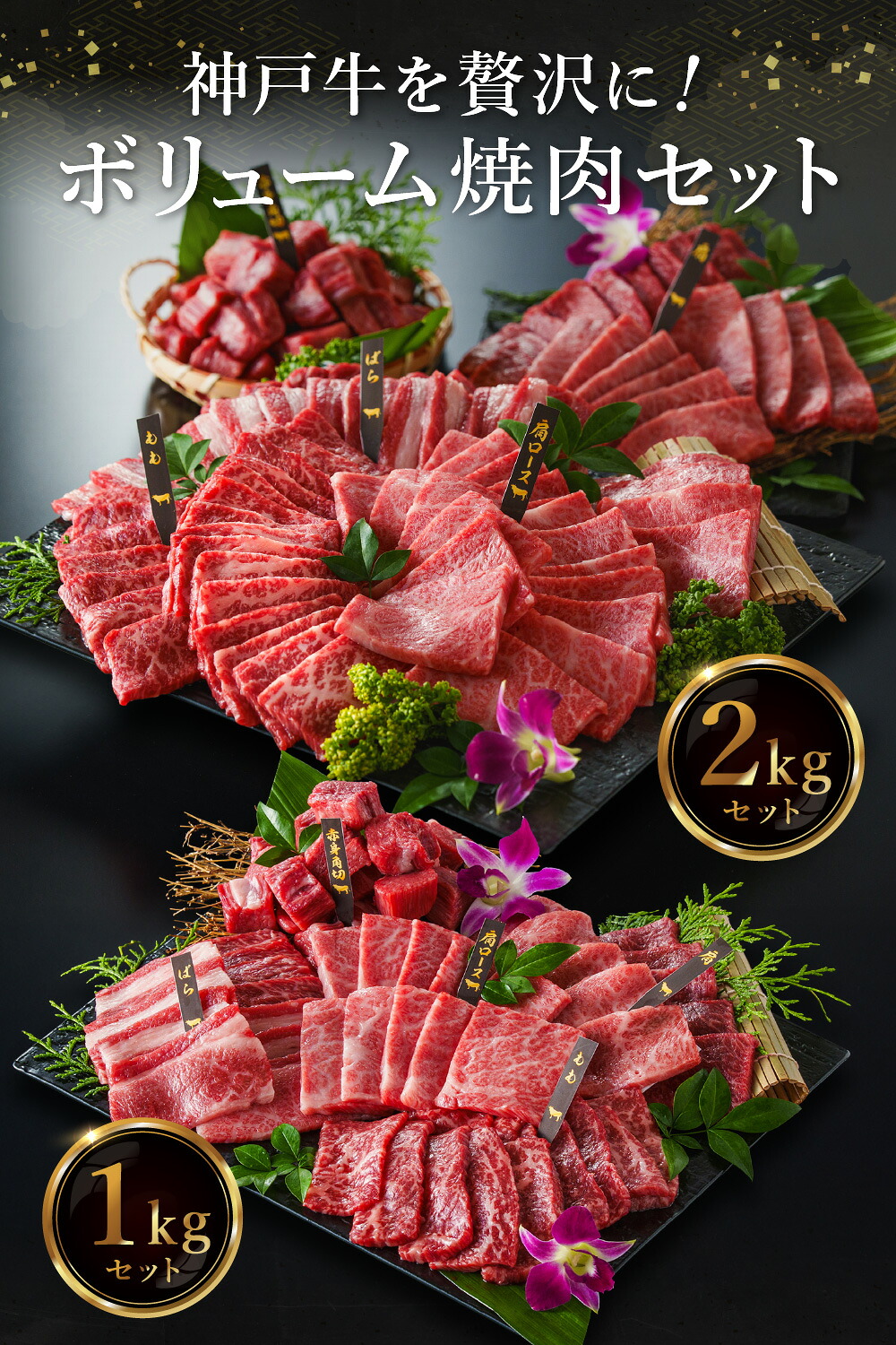 神戸牛 ボリューム焼肉セット 2