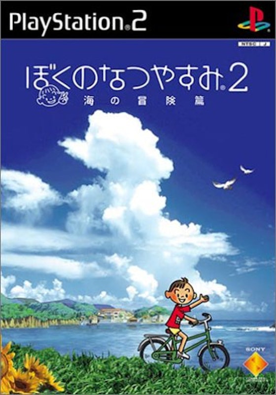 ぼくのなつやすみ2 海の冒険篇 1
