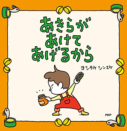 あきらがあけてあげるから 1