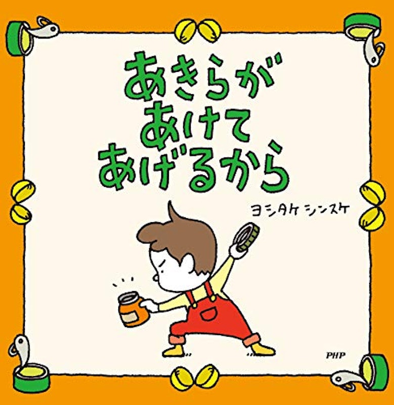 あきらがあけてあげるから 1