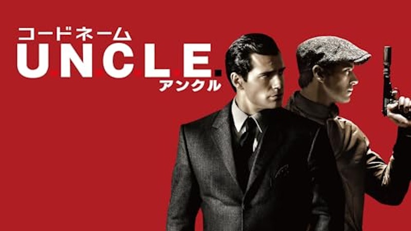 コードネームU.N.C.L.E. 1