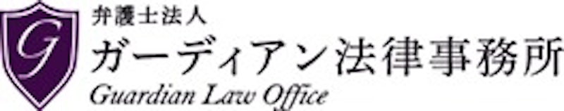 ガーディアン法律事務所 1