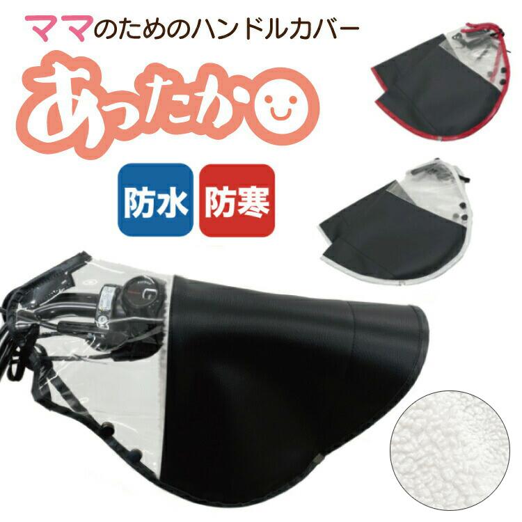 ママのためのハンドルカバー 1