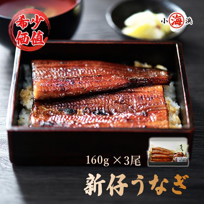 新仔うなぎ蒲焼き 2