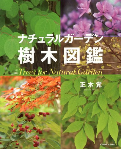 有用樹木図説 林木編