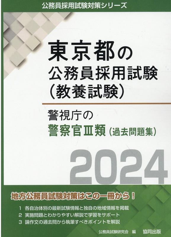 警察官採用試験対策参考書＆問題集のおすすめ人気ランキング28選【2024 