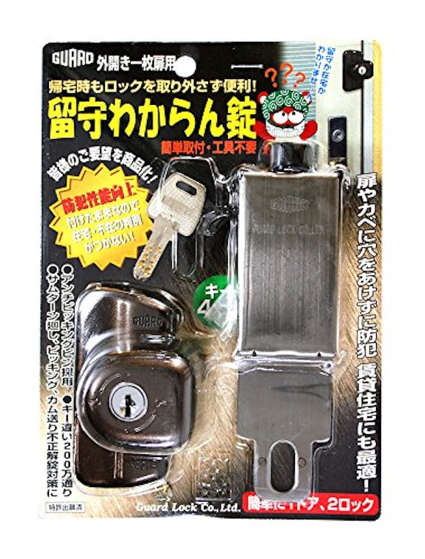 留守わからん錠 1