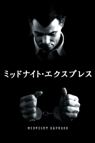 ミッドナイト・エクスプレス 1